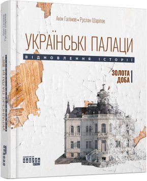 Книга Українські палаци. Відновлення історії. Золота доба. Автор - Акім Галімов, Руслан Шаріпов (Фаб 00000018803 фото
