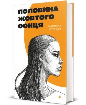 Книга Половина жовтого сонця. Серія Полиця бестселер. Автор - Чимаманда Нґозі Адічі (#книголав) 00000014189 фото