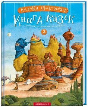 Книга Велика ілюстрована книга казок. Том 2 (А-БА-БА-ГА-ЛА-МА-ГА) 00000016026 фото