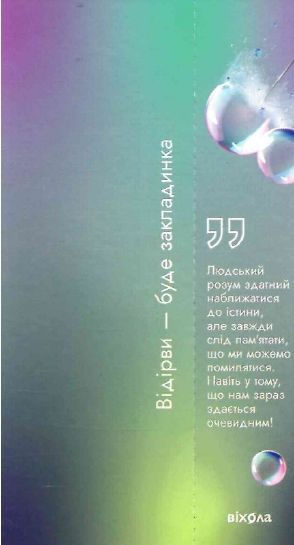 Книга Наукове мислення. Аргументовані способи не приймати все на віру. Автор - Олександр Рундель (Ві 00000021300 фото