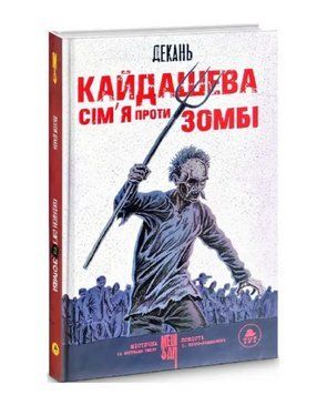 Книга Кайдашева сім'я проти зомбі. Автор - Олексій Декань (ТУТ) (біла) 00000013240 фото
