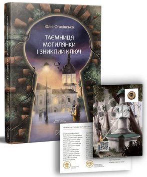 Книга Таємниця Могилянки і зниклий ключ. Автор - Юлія Стахівська (Портал) 00000026292 фото