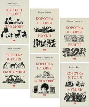 Комплект Історія науки, економіки, релігії, філософії, мови, музики. Серія Короткі Історії (6 книг) 00000033119 фото