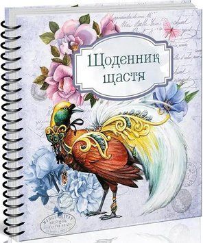Книга Щоденник щастя. (Талант) 00000019922 фото