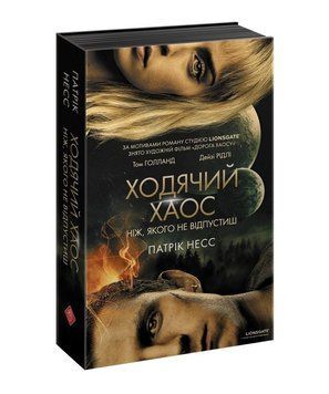 Книга Ходячий Хаос. Ніж, якого не відпустиш. Книга 1. Автор - Патрік Несс (АССА) (суперобкладинка) 00000032688 фото