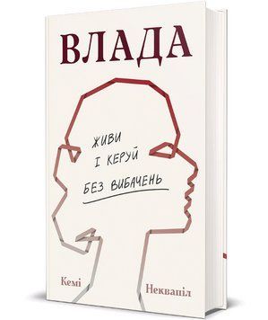 Книга Влада. Живи та керуй без вибачень. Серія Полиця нон-фікшн. Автор - Кемі Неквапіл (#книголав) 00000030703 фото