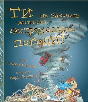 Книга Ти не захочеш жити без екстремальної погоди! Автор - Роджер Канаван (BookChef) 00000015603 фото