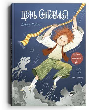 Книга День Сніговика. Автор - Дзвінка Матіяш (Discursus) 00000017134 фото