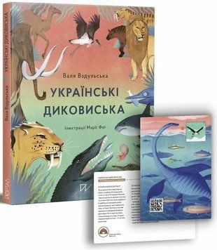 Книга Українські диковиська. Автор - Валентина Вздульська (Портал) 00000026268 фото