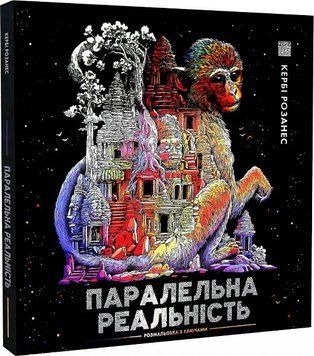 Паралельна реальність. Книги для дозвілля. Автор - Кербі Розанес (Жорж) 00000021465 фото