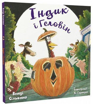 Книга Індик і Геловін. Автор - Венді Сільвано (BookChef) 00000016899 фото
