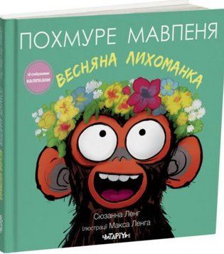 Книга Похмуре мавпеня. Весняна лихоманка. Автор - Сюзанна Ленг, Макс Ленг (Читаріум) 00000030948 фото