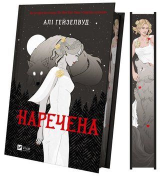 Книга Наречена. Автор - Алі Гейзелвуд (Vivat) (ілюстрований зріз) 00000031155 фото