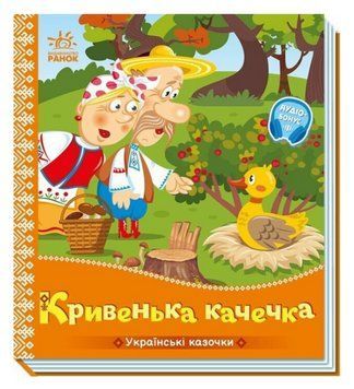 Книга Кривенька качечка. Серiя Українські казочки (Ранок) 00000032310 фото