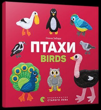 Книга Птахи. Birds. Автор - Забара Олена (ВСЛ) 00000006924 фото