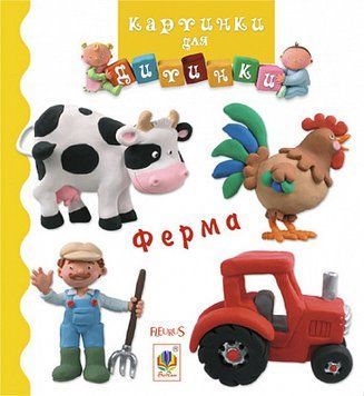 Книга Ферма. Картинки для дитинки. Автор - Емілі Бомон (Богдан) 00000007399 фото