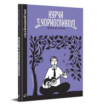 Книга Курча з чорносливом. Автор - Маржан Сатрапі (Видавництво) 00000012990 фото