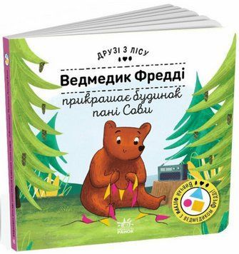 Книга Ведмедик Фредді прикрашає будинок. Друзі з лісу. Автор - Петра Бартікова (Ранок) 00000031681 фото