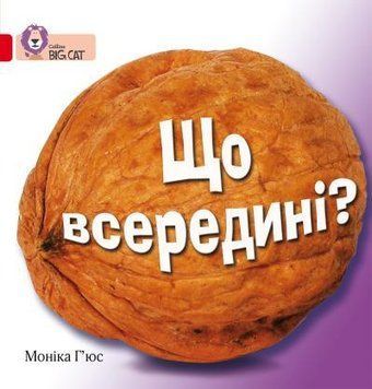Книга Що всередині? Автор - Моніка Г&rsquo;юс (КМ-Букс) 00000002363 фото