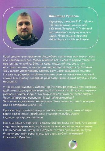 Книга Наукове мислення. Аргументовані способи не приймати все на віру. Автор - Олександр Рундель (Ві 00000021300 фото