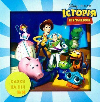Книга Казки на ніч. Випуск №68. Історія іграшок (Егмонт) 00000007239 фото