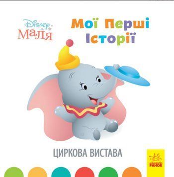 Книга Disney Маля. Мої перші історії. Циркова вистава. Disney store (Ранок) 00000016016 фото