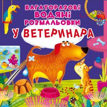 Книга Багаторазовi водяні розмальовки. У ветеринара (Crystal Book) 00000025923 фото