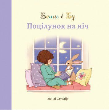Книга Белль і Бу. Поцілунок на ніч. Автор - Саткліфф Менді (ЖЖ) 00000017165 фото