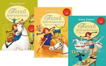 Комплект книг Пеппі Довгапанчоха. Класна класика (3 кн.). Автор - Астрід Ліндгрен (Рідна мова) 00000024728 фото
