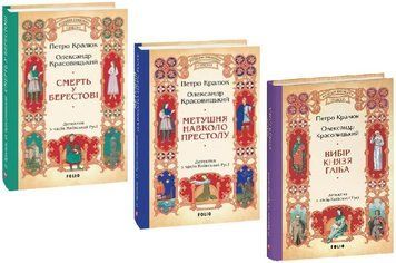 Комплект книг Розвідки книжника Симеона (3 кн.). Автор - П. Кралюк, О. Красовицький (Folio) 00000034226 фото