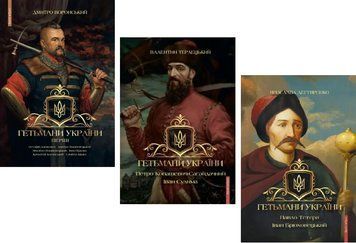 Комплект книг Гетьмани України (3 кн.) (Брайт Букс) 00000027404 фото