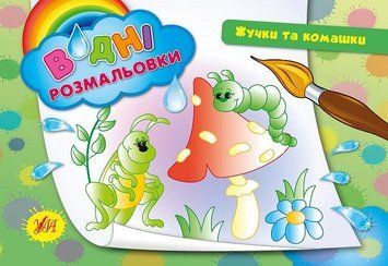 Водні розмальовки &mdash; Жучки та комашки. Автор - Таровита І. О. (УЛА) 00000025308 фото