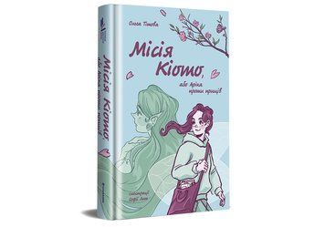 Книга Місія Кіото, або Аріка проти прищів. Автор - Ольга Тітова (#книголав) 00000023307 фото