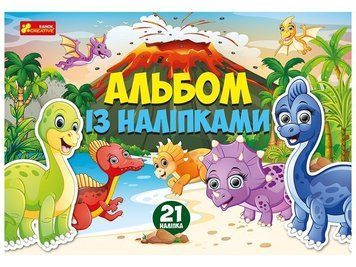 Альбом із наліпками. Динозаври (Ранок) 00000008100 фото