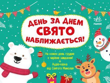 Книга Адвент. День за днем свято наближається! Автор - Моісеєнко С.В. (Ранок) 00000004066 фото
