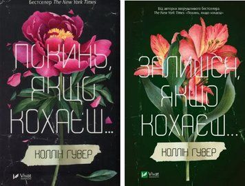 Комплект книг Покинь якщо кохаєш. Залишся, якщо кохаєш... (2 кн.) Автор - Коллін Гувер (Vivat) 00000013516 фото