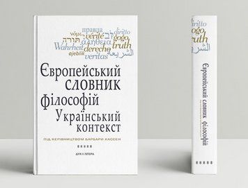 Книга Європейський словник філософій. Український контекст. Том 5 (Дух і Літера) 00000022395 фото