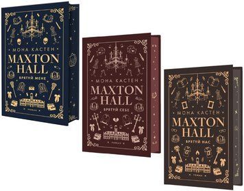 Комплект книг Макстон-хол (3 кн.). Автор - Мона Кастен (BookChef) 00000030320 фото