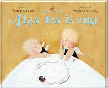 Книга Ліза та її сни. Автор - Іван Малкович (А-БА-БА-ГА-ЛА-МА-ГА) 00000016306 фото