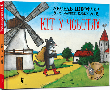 Книга Кіт у чоботях. Автор - Аксель Шеффлер (Artbooks) 00000007822 фото