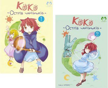 Комплект книг Коко. Острів чарівників (2 кн.). Автор - Кейсуке Котобукі (Lantsuta) 00000033354 фото
