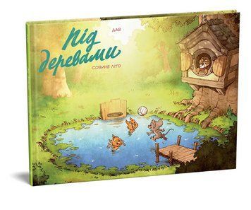 Книга Під деревами. Совине літо. Автор - Дав (Видавництво) 00000018098 фото