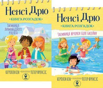Комплект книг Ненсі Дрю. Книга розгадок (2 кн.). Автор - Керолін Кін (СОВА) 00000023345 фото