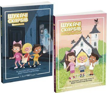 Комплект книг Шукачі скарбів (2 кн.). Автор - Дорі Гіллестад Батлер (РАНОК) 00000024791 фото
