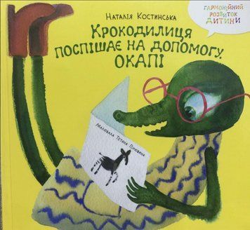Книга Крокодилиця поспішає на допомогу. Окапі. Автор - Наталія Костинська (АДЕФ-Україна) 00000016846 фото