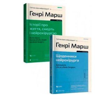 Комплект із 2-х книг Генрі Марша. Автор - Генрі Марш (ВСЛ) 00000001462 фото