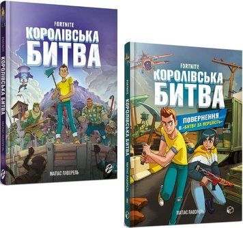 Комплект книг FORTNITE. Королівська битва. (2 кн.). Автор - Матіас Лаворель (Artbooks) 00000027143 фото