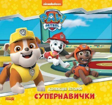Книга Супернавички, Щенячий Патруль. Колекція історій (Ранок) 00000007935 фото