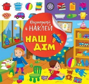 Книга Наш дім. Відшукай і наклей. Автор - Людмила Кієнко (Торсінг) 00000004386 фото