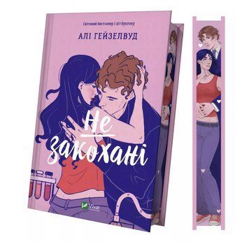 Книга Не влюблены. Автор - Али Гейзелвуд (Vivat) (иллюстрированный срез) 00000034738 фото